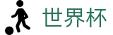 2026世界杯投注平台(World Cup2026)官方中文站